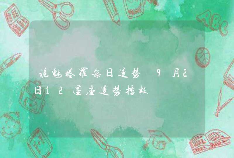 诡魅塔罗每日运势 9月2日12星座运势播报